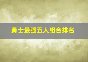 勇士最强五人组合排名