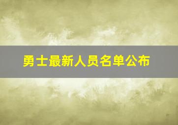 勇士最新人员名单公布