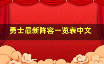 勇士最新阵容一览表中文