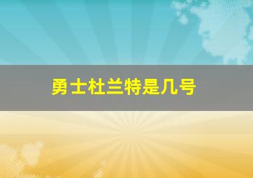 勇士杜兰特是几号