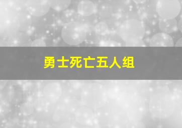 勇士死亡五人组