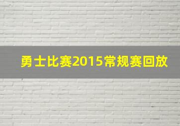 勇士比赛2015常规赛回放