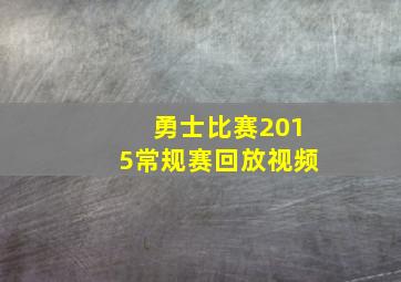 勇士比赛2015常规赛回放视频