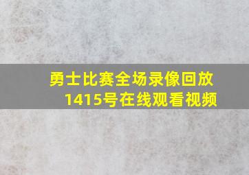 勇士比赛全场录像回放1415号在线观看视频