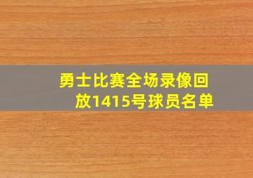 勇士比赛全场录像回放1415号球员名单