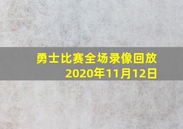 勇士比赛全场录像回放2020年11月12日