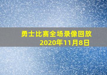 勇士比赛全场录像回放2020年11月8日