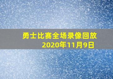 勇士比赛全场录像回放2020年11月9日