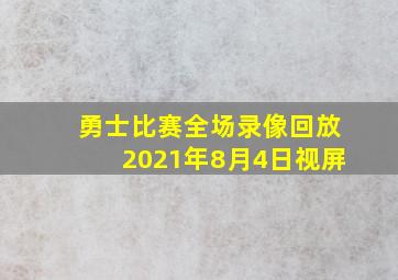 勇士比赛全场录像回放2021年8月4日视屏