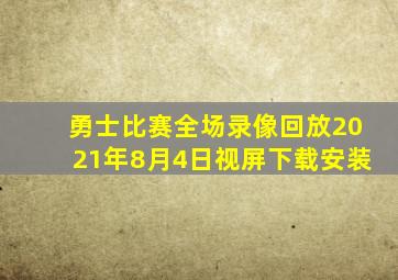 勇士比赛全场录像回放2021年8月4日视屏下载安装