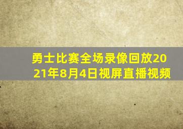 勇士比赛全场录像回放2021年8月4日视屏直播视频