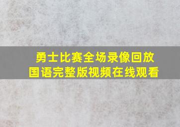 勇士比赛全场录像回放国语完整版视频在线观看