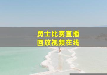 勇士比赛直播回放视频在线