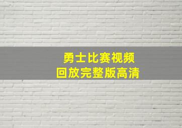 勇士比赛视频回放完整版高清