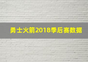 勇士火箭2018季后赛数据