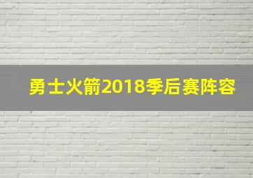 勇士火箭2018季后赛阵容