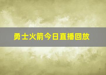 勇士火箭今日直播回放