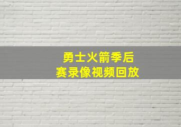 勇士火箭季后赛录像视频回放