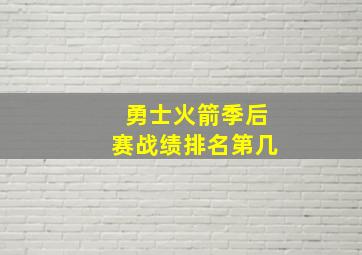 勇士火箭季后赛战绩排名第几