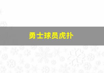 勇士球员虎扑