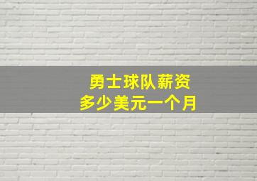 勇士球队薪资多少美元一个月