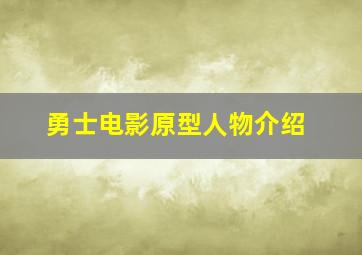 勇士电影原型人物介绍