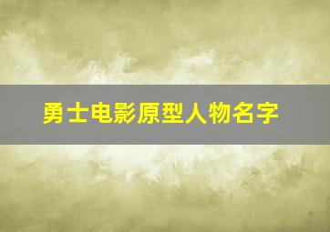 勇士电影原型人物名字