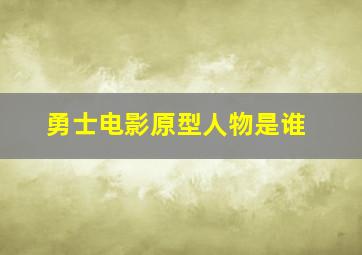 勇士电影原型人物是谁