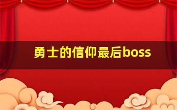 勇士的信仰最后boss