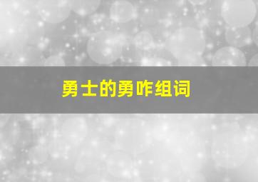 勇士的勇咋组词