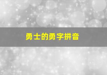 勇士的勇字拼音