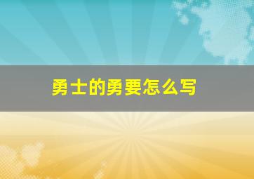 勇士的勇要怎么写