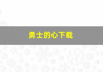 勇士的心下载