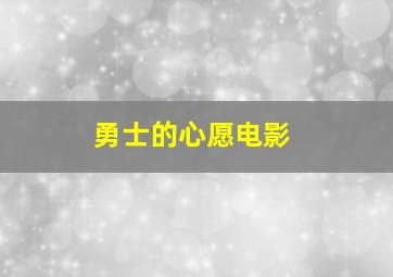 勇士的心愿电影