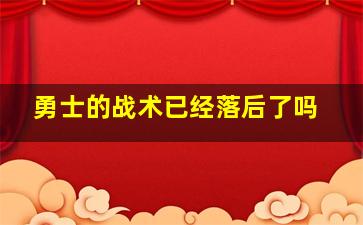 勇士的战术已经落后了吗