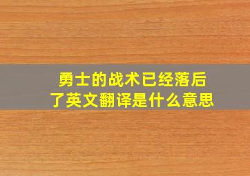 勇士的战术已经落后了英文翻译是什么意思