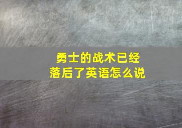 勇士的战术已经落后了英语怎么说