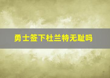 勇士签下杜兰特无耻吗