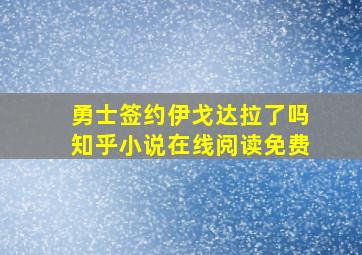 勇士签约伊戈达拉了吗知乎小说在线阅读免费