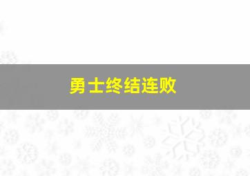 勇士终结连败