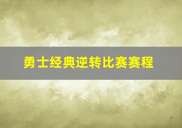 勇士经典逆转比赛赛程