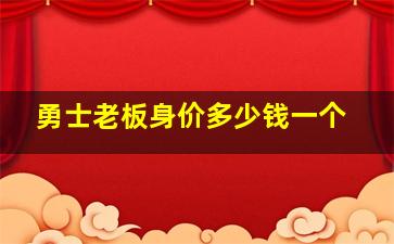 勇士老板身价多少钱一个