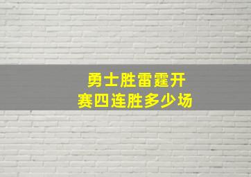 勇士胜雷霆开赛四连胜多少场