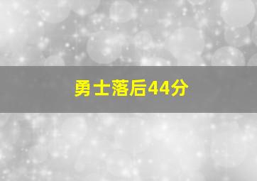 勇士落后44分