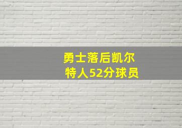 勇士落后凯尔特人52分球员