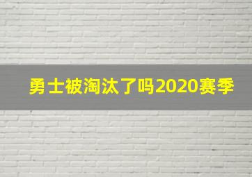 勇士被淘汰了吗2020赛季