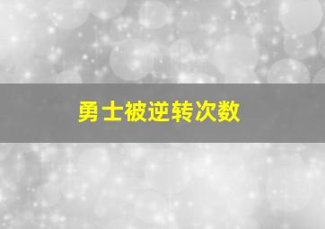 勇士被逆转次数