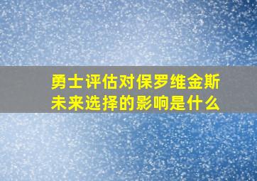 勇士评估对保罗维金斯未来选择的影响是什么