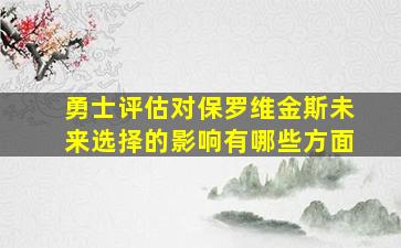 勇士评估对保罗维金斯未来选择的影响有哪些方面