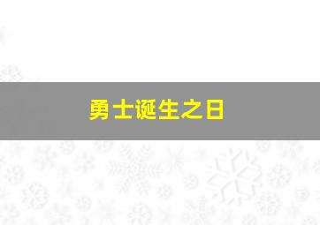 勇士诞生之日